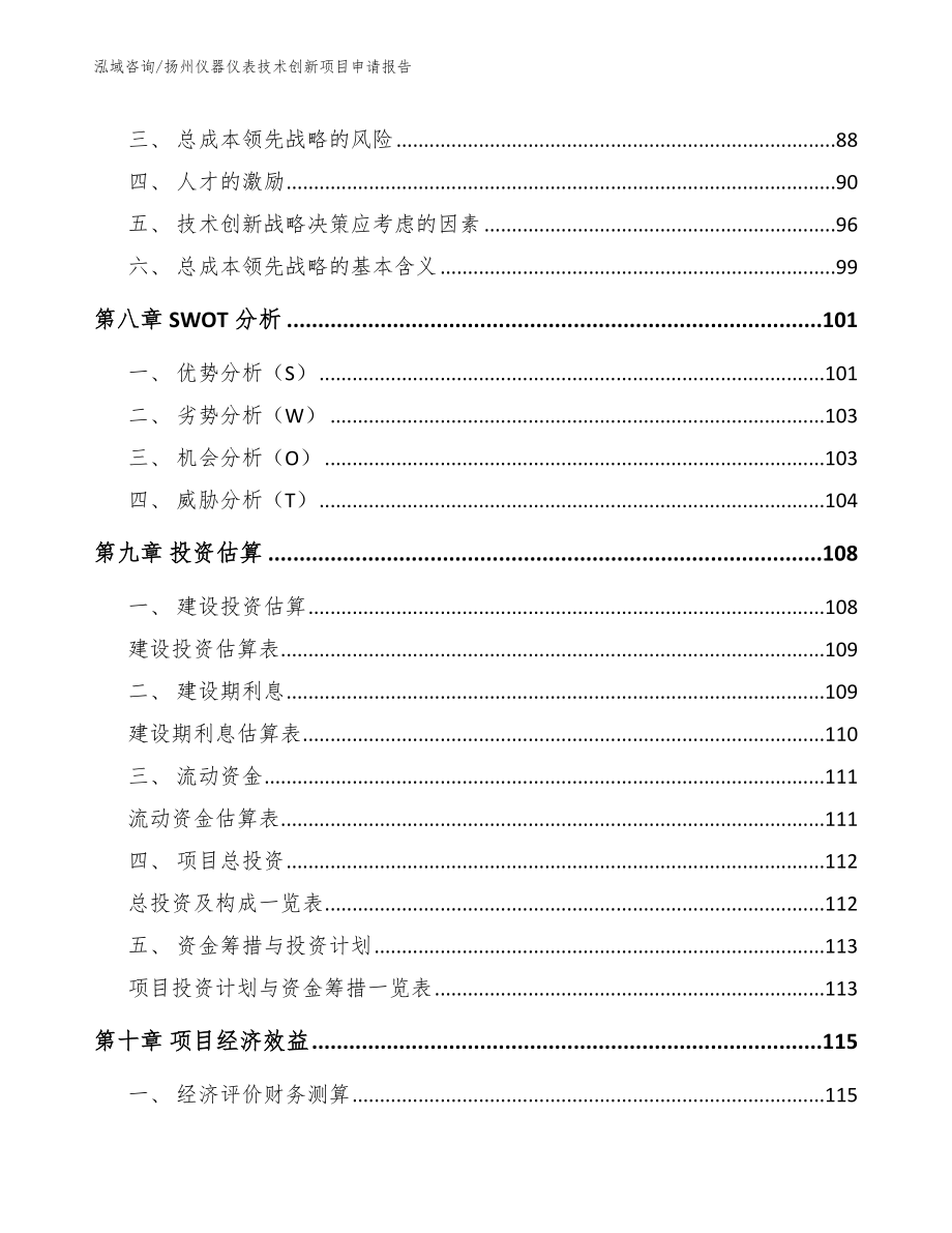 扬州仪器仪表技术创新项目申请报告【范文参考】_第3页