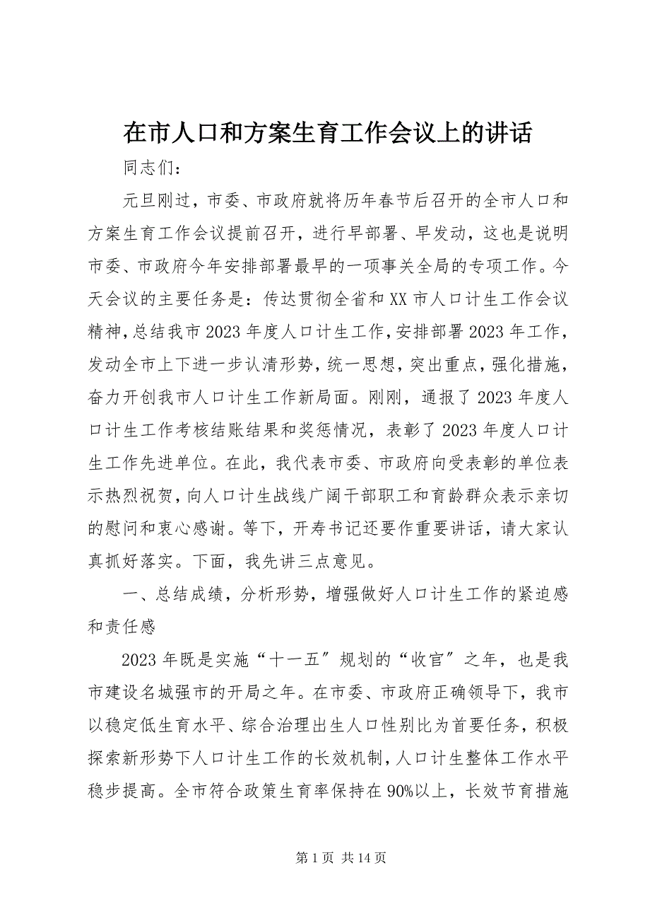 2023年在市人口和计划生育工作会议上的致辞.docx_第1页