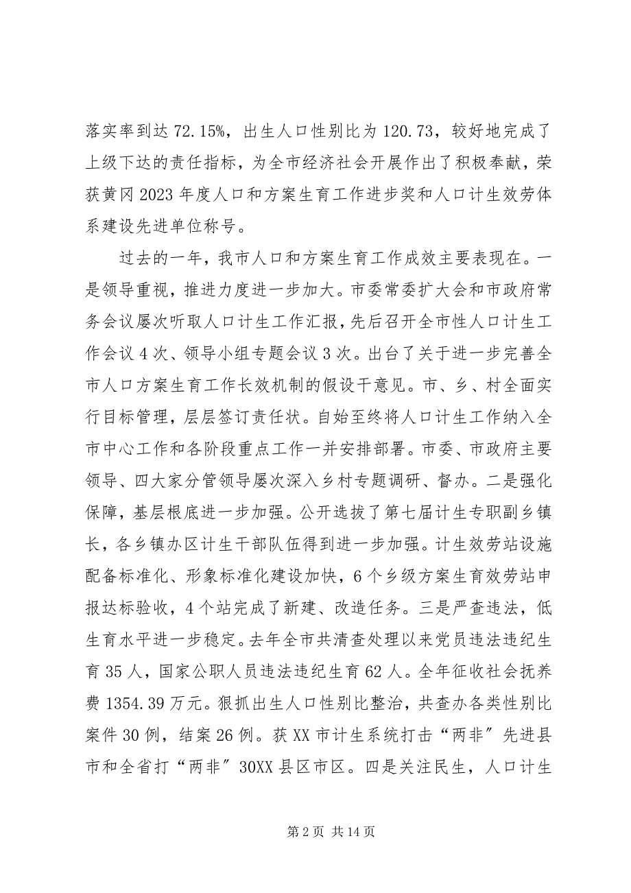 2023年在市人口和计划生育工作会议上的致辞.docx_第2页