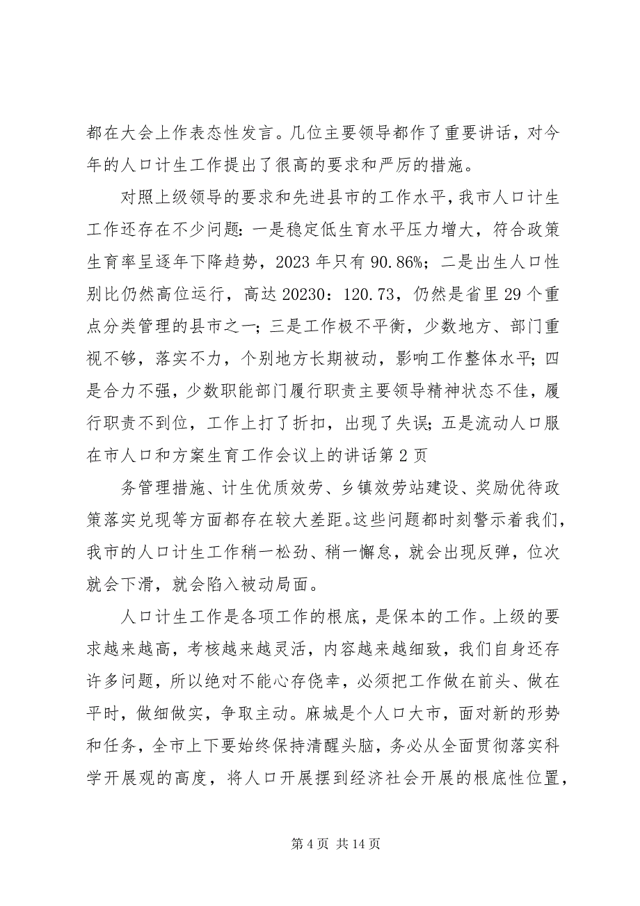 2023年在市人口和计划生育工作会议上的致辞.docx_第4页