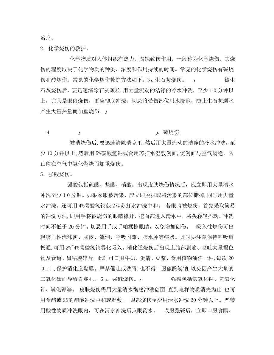 安全常识灾害防范之烧烫伤的急救_第2页