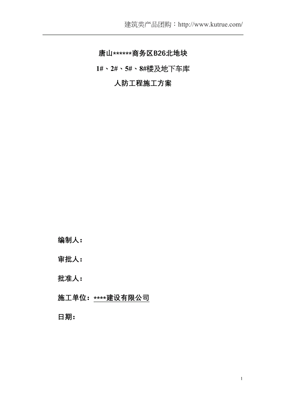 [河北]群体工程地下车库人防施工组织设计（天选打工人）.docx_第1页