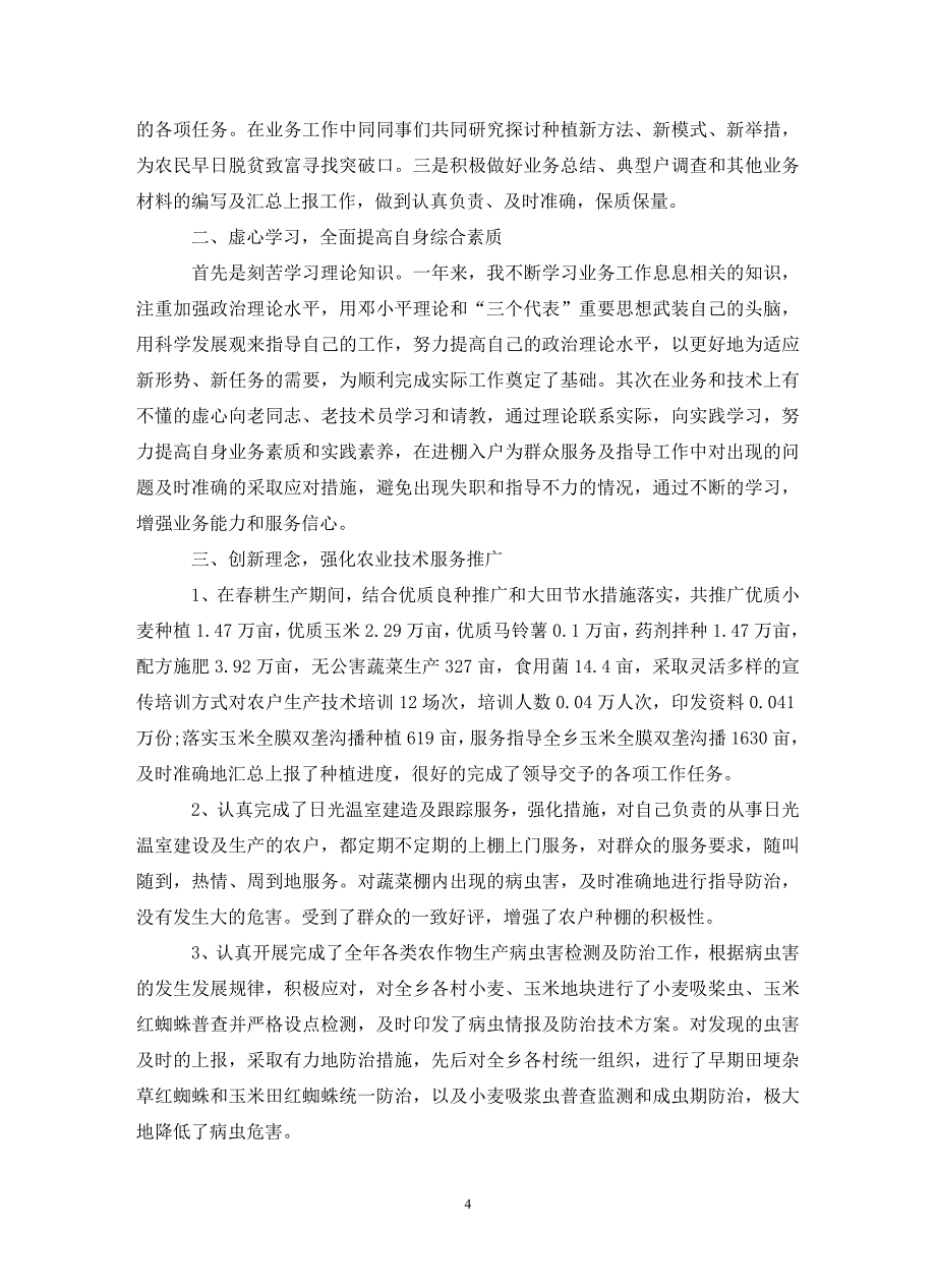 基层农技人员年度工作总结4篇范文_第4页