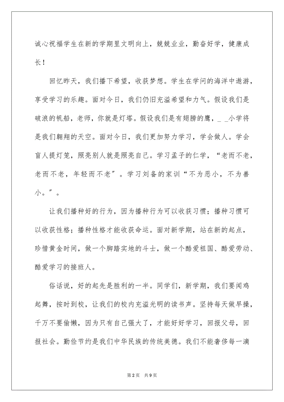 2023年小学生开学典礼演讲稿范文.docx_第2页