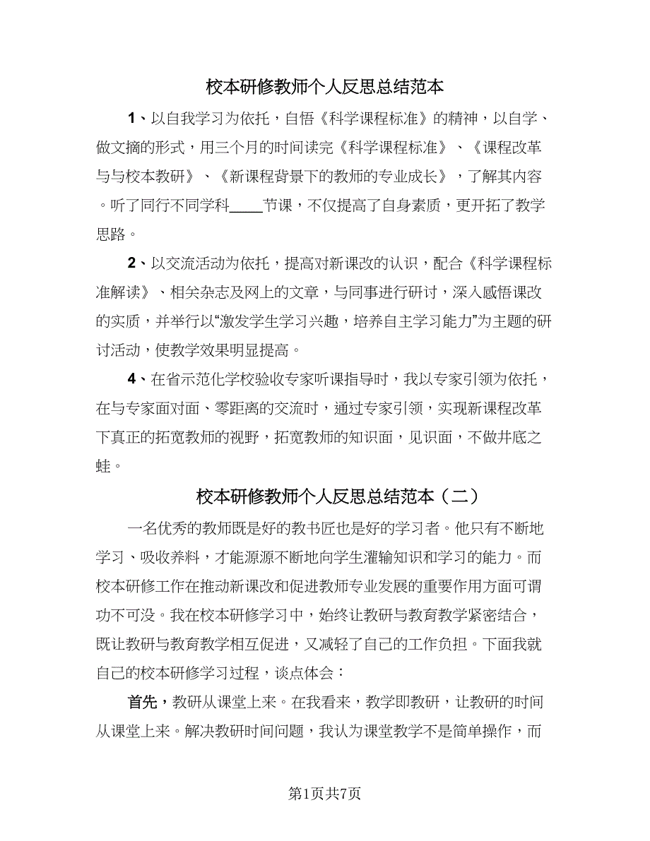 校本研修教师个人反思总结范本（5篇）_第1页