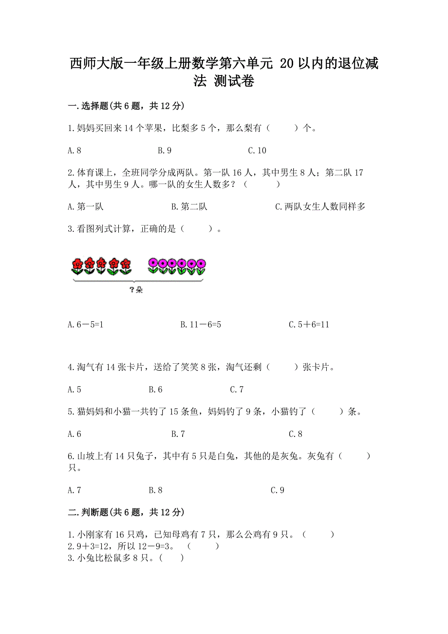 西师大版一年级上册数学第六单元-20以内的退位减法-测试卷附参考答案(培优b卷).docx_第1页