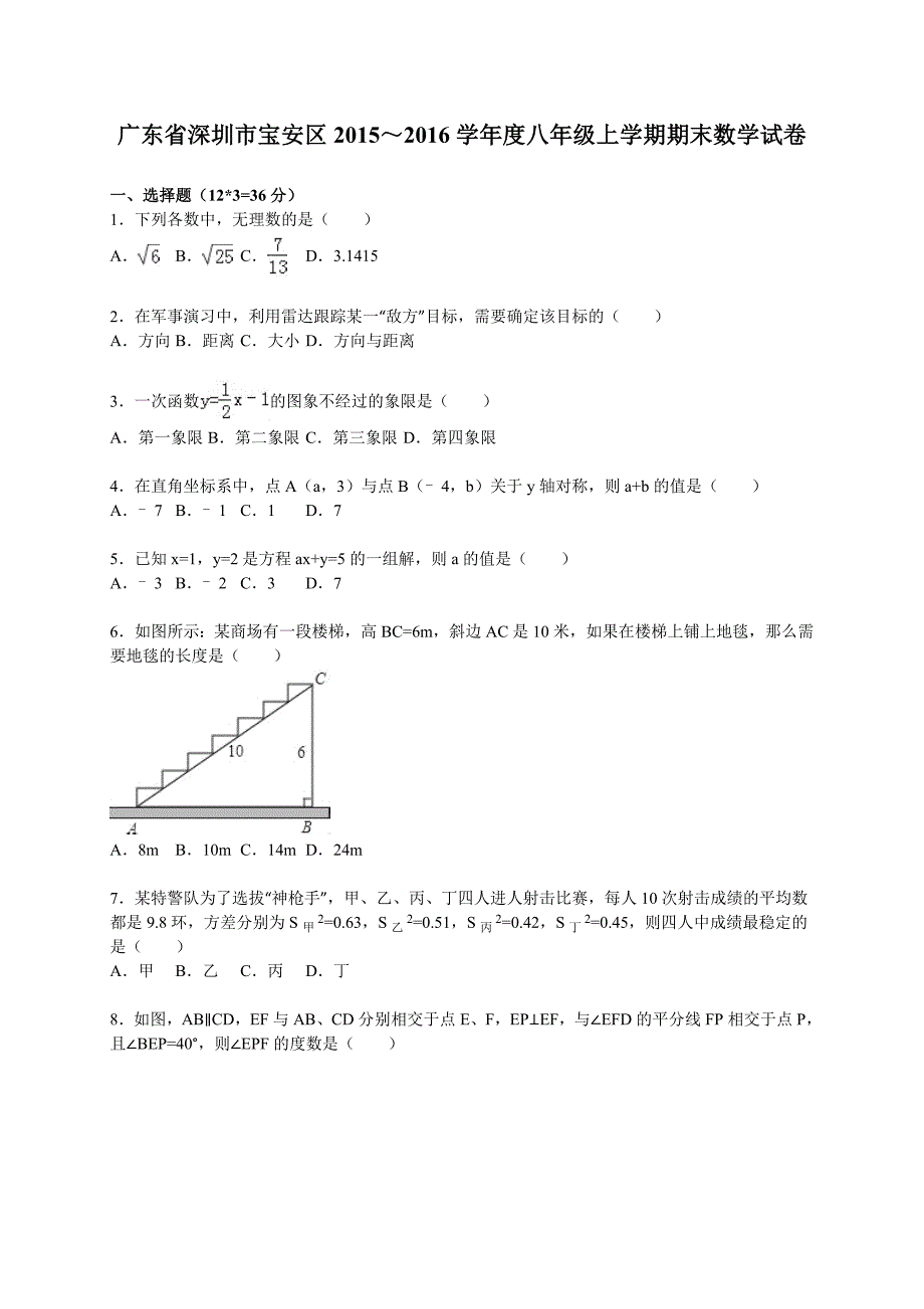 深圳市宝安区2015-2016学年八年级上期末数学试卷含答案解析_第1页