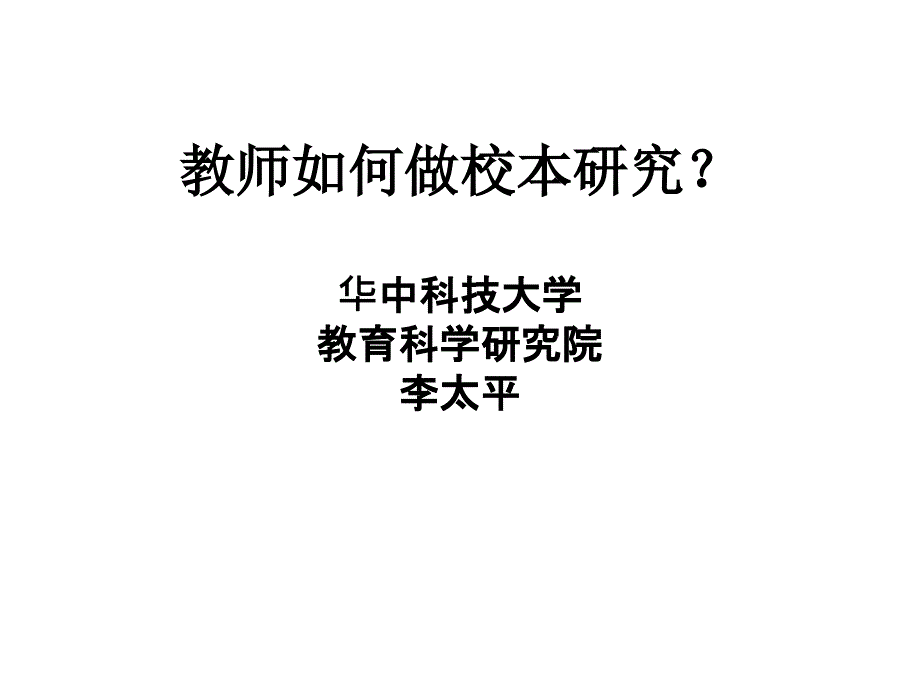 教师如何做校本教育研究_第1页