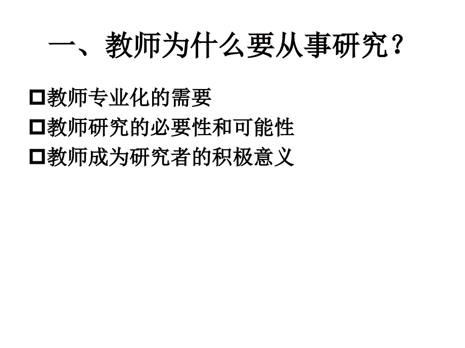 教师如何做校本教育研究_第3页