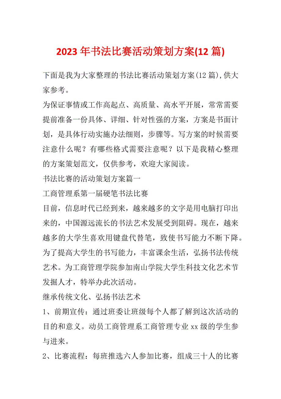 2023年书法比赛活动策划方案(12篇)_第1页