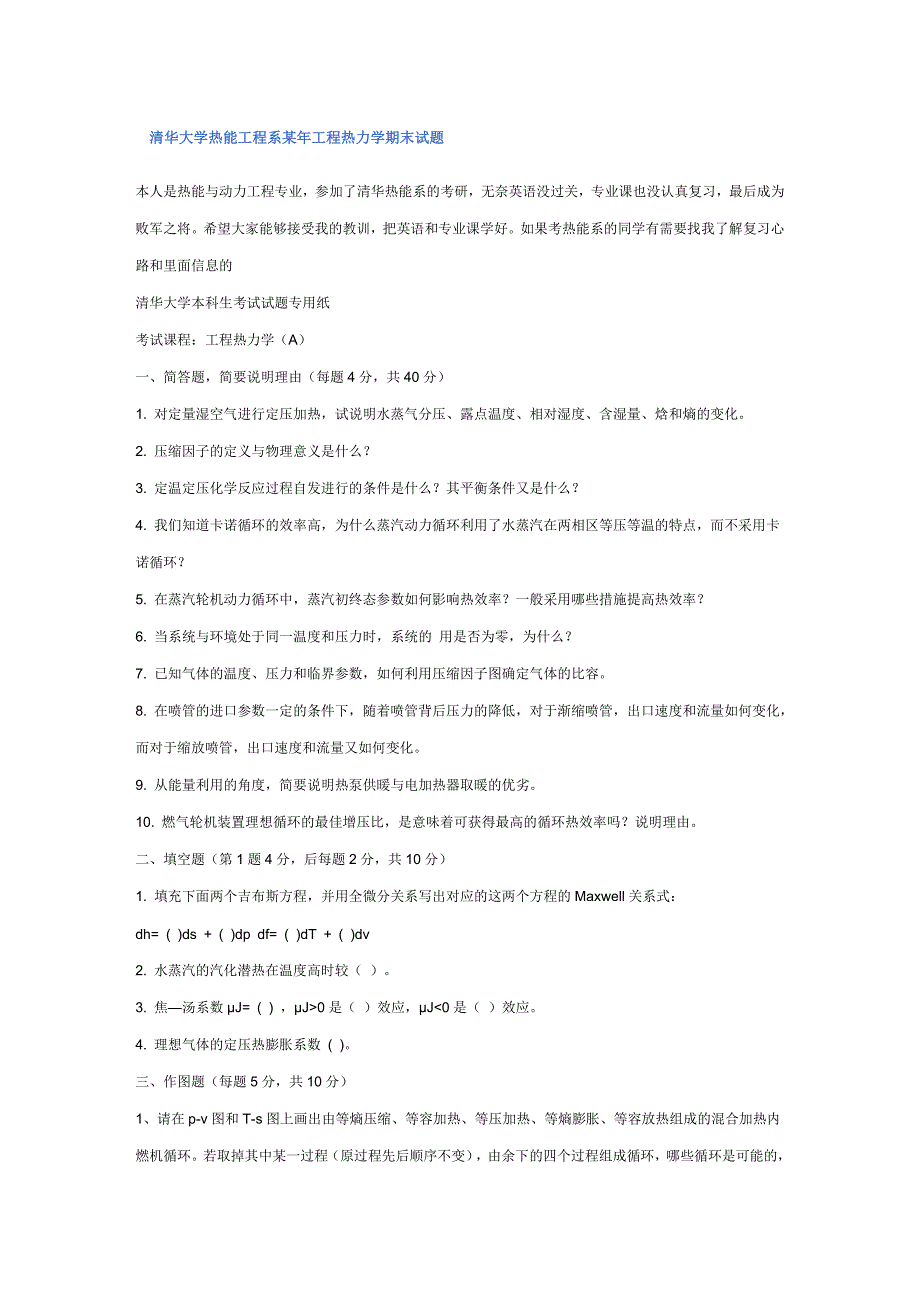 清华大学热能工程系工程热力学期末试题-新祥旭教育.doc_第1页