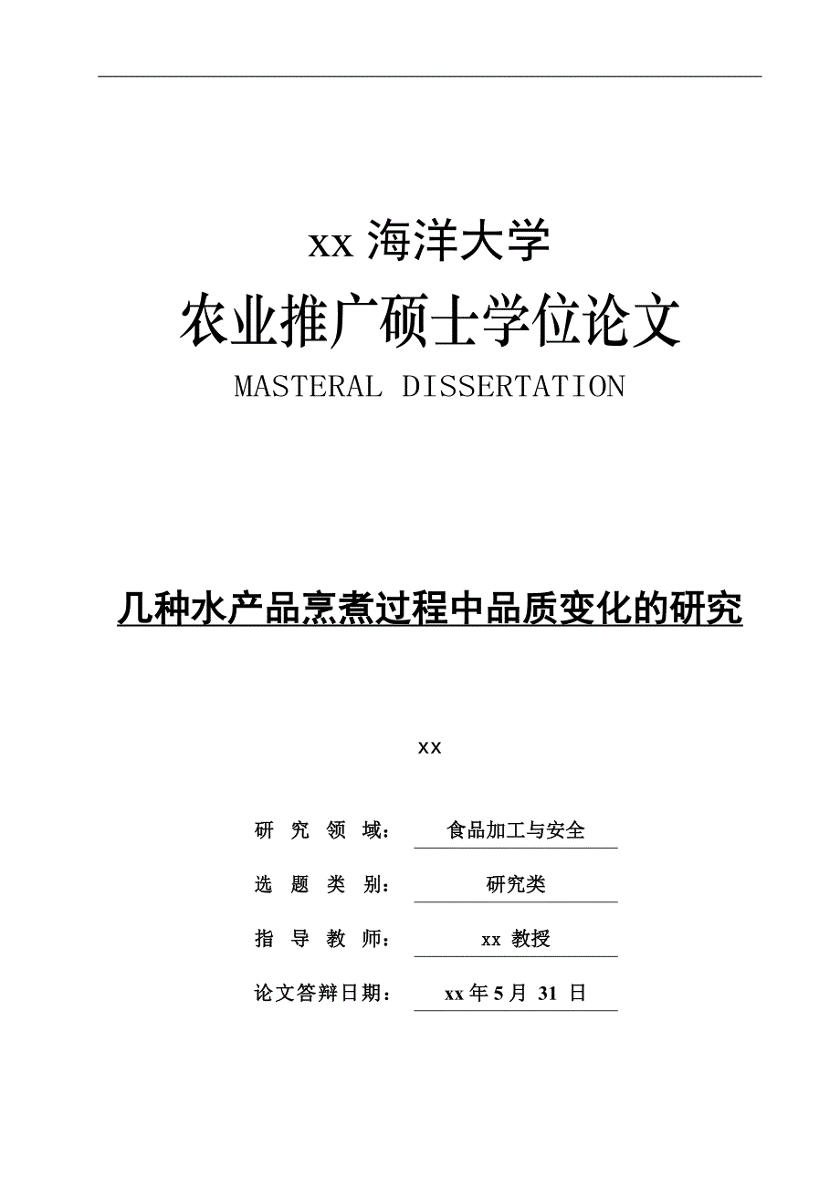 研究生毕业论文几种水产品烹煮过程中品质变化的研究_第1页