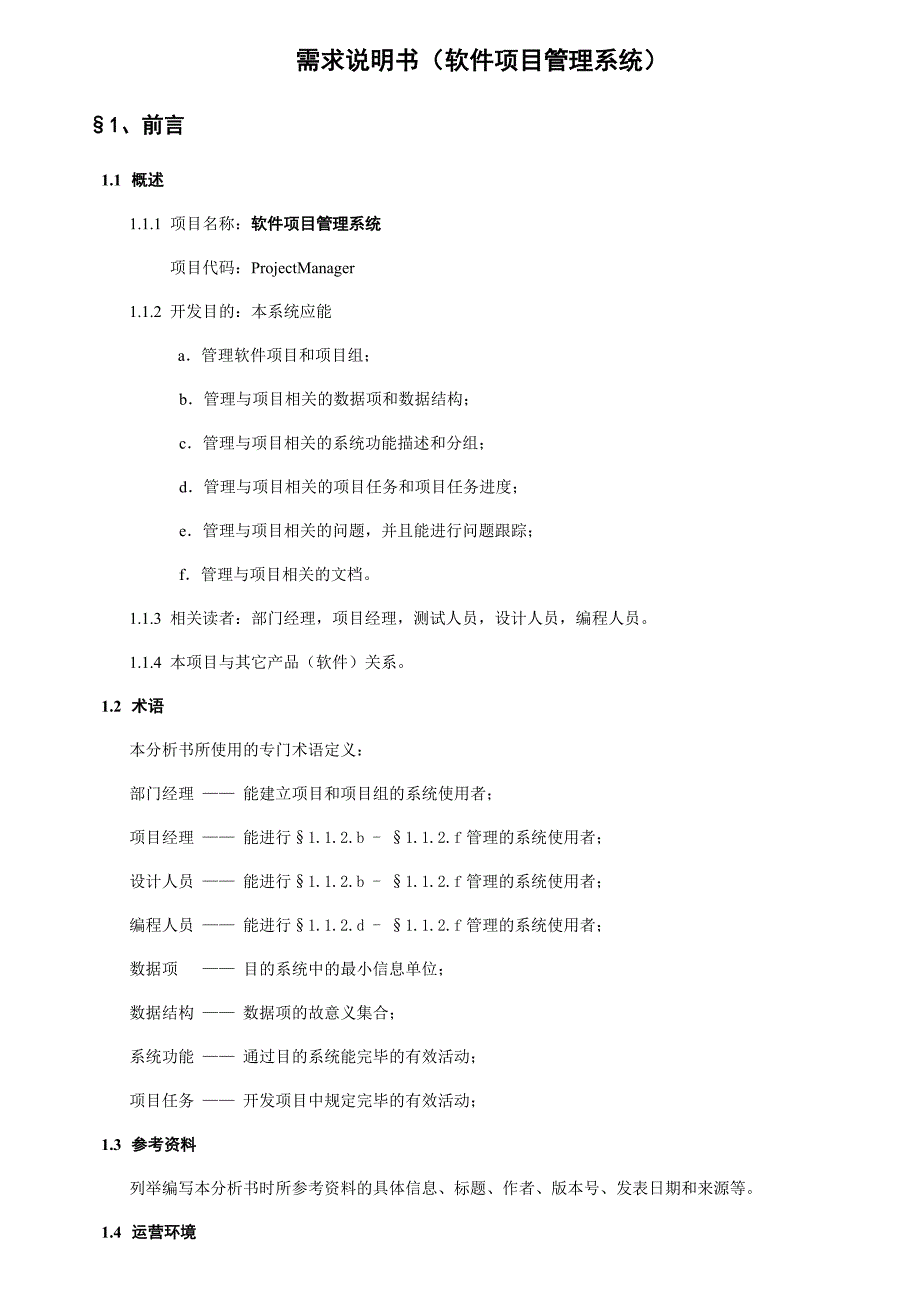 需求说明书软件项目管理系统_第1页