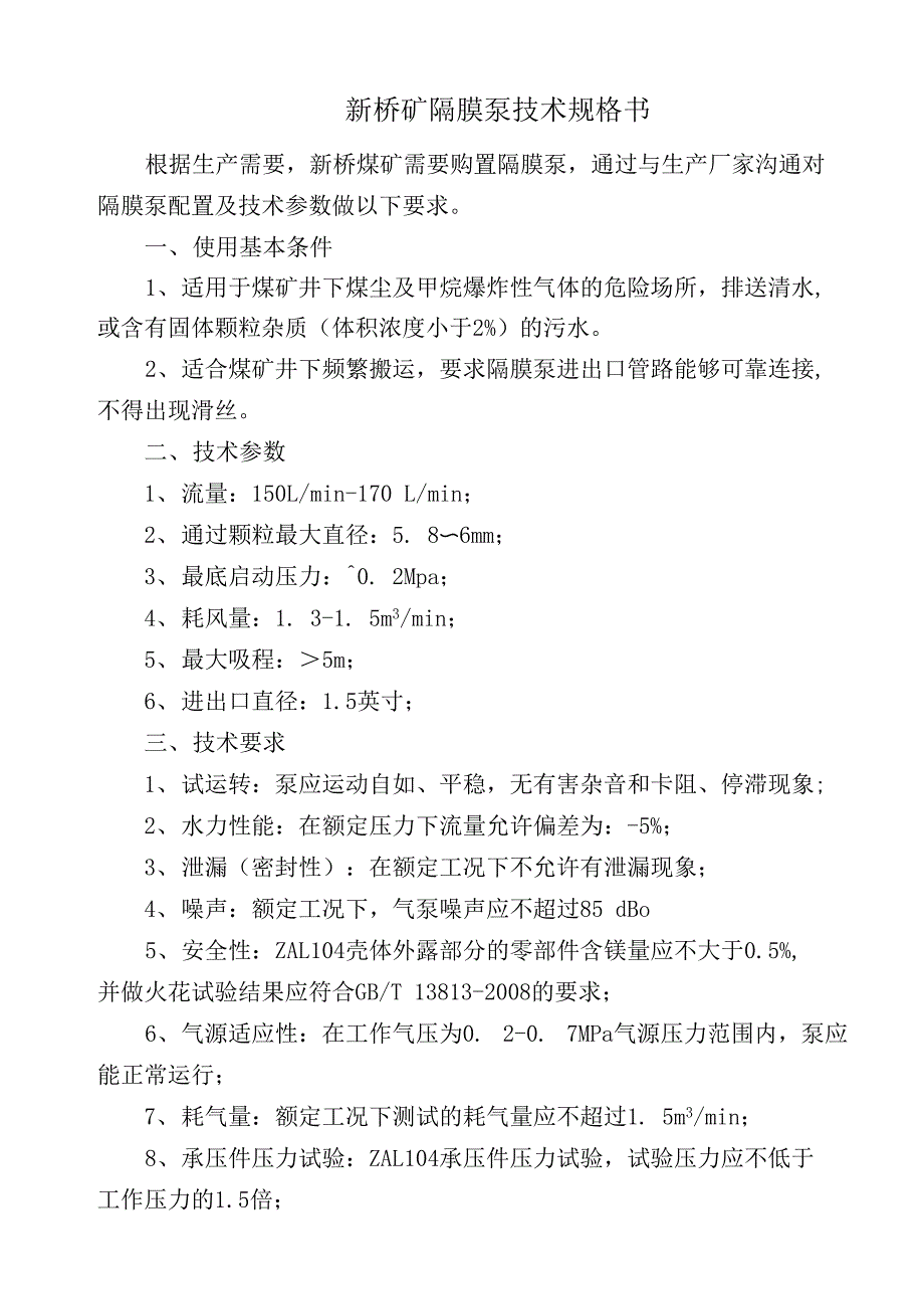 新桥矿隔膜泵技术规格书_第1页