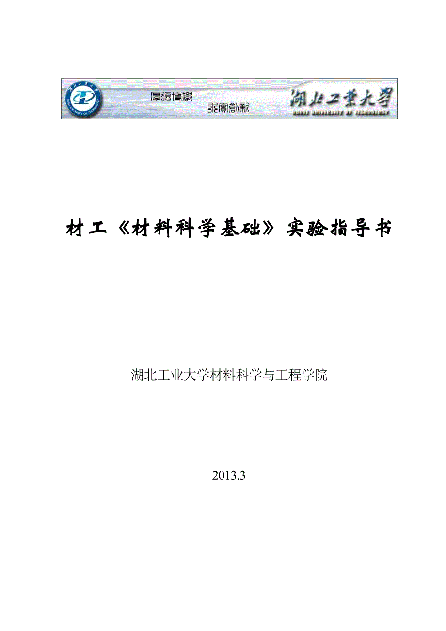 材料科学基础实验指导书_第1页