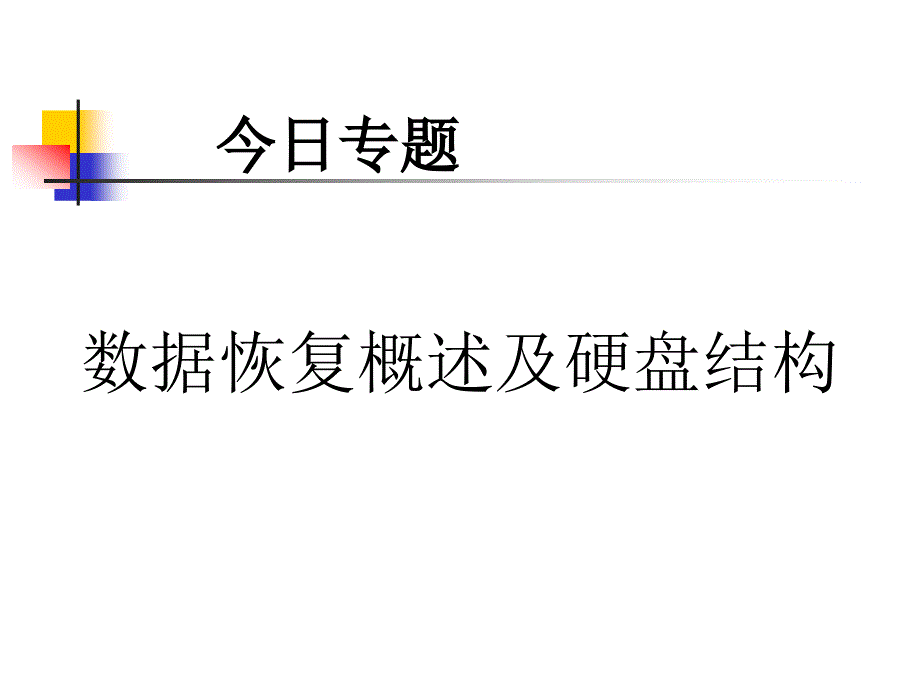 数据恢复概述及硬盘结构课件_第1页