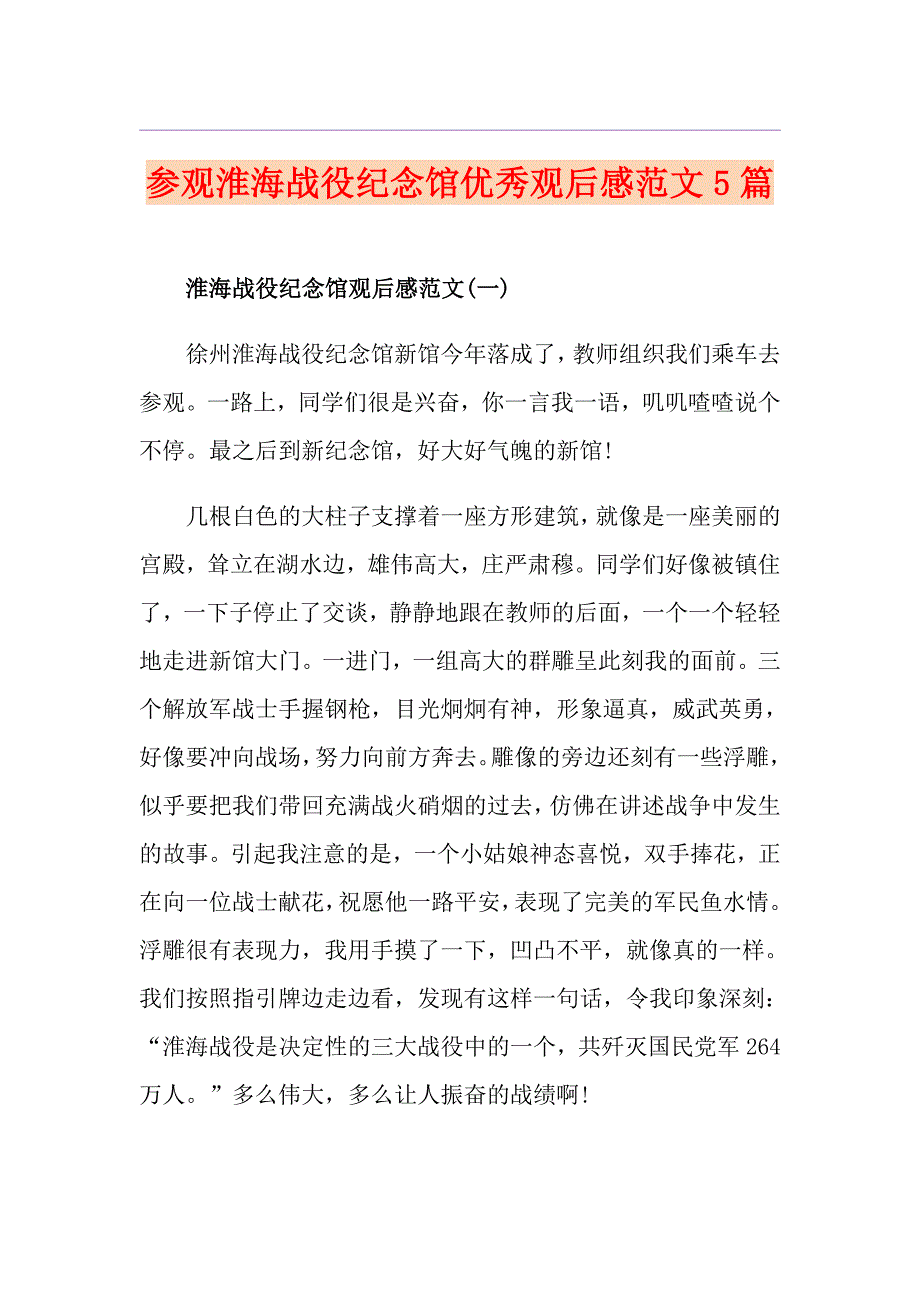 参观淮海战役纪念馆优秀观后感范文5篇_第1页