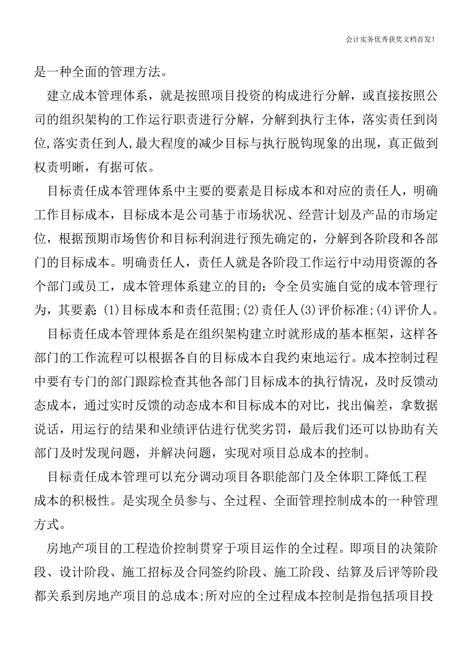 房地产成本控制管理-会计实务精选文档首发.doc_第2页