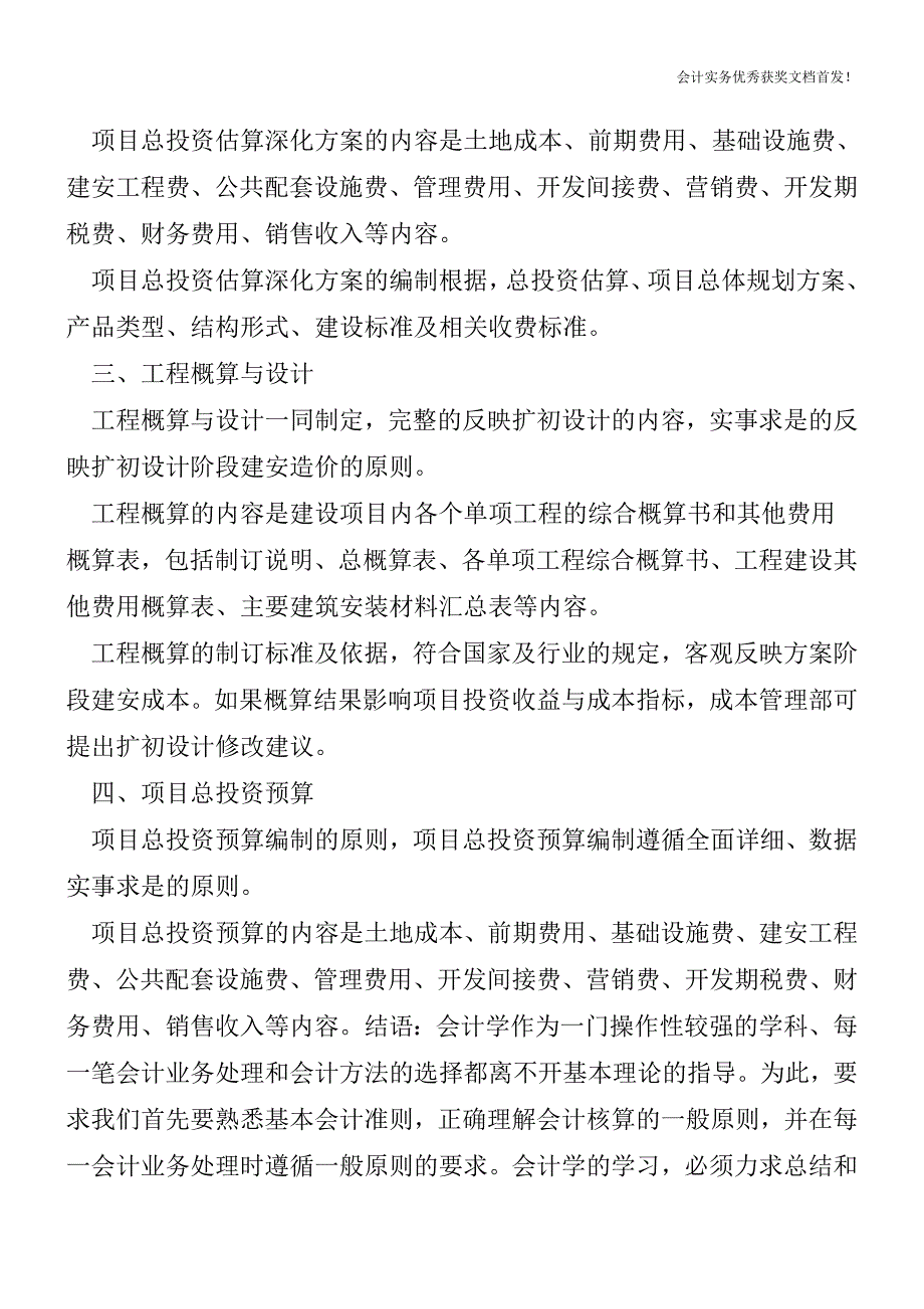 房地产成本控制管理-会计实务精选文档首发.doc_第4页