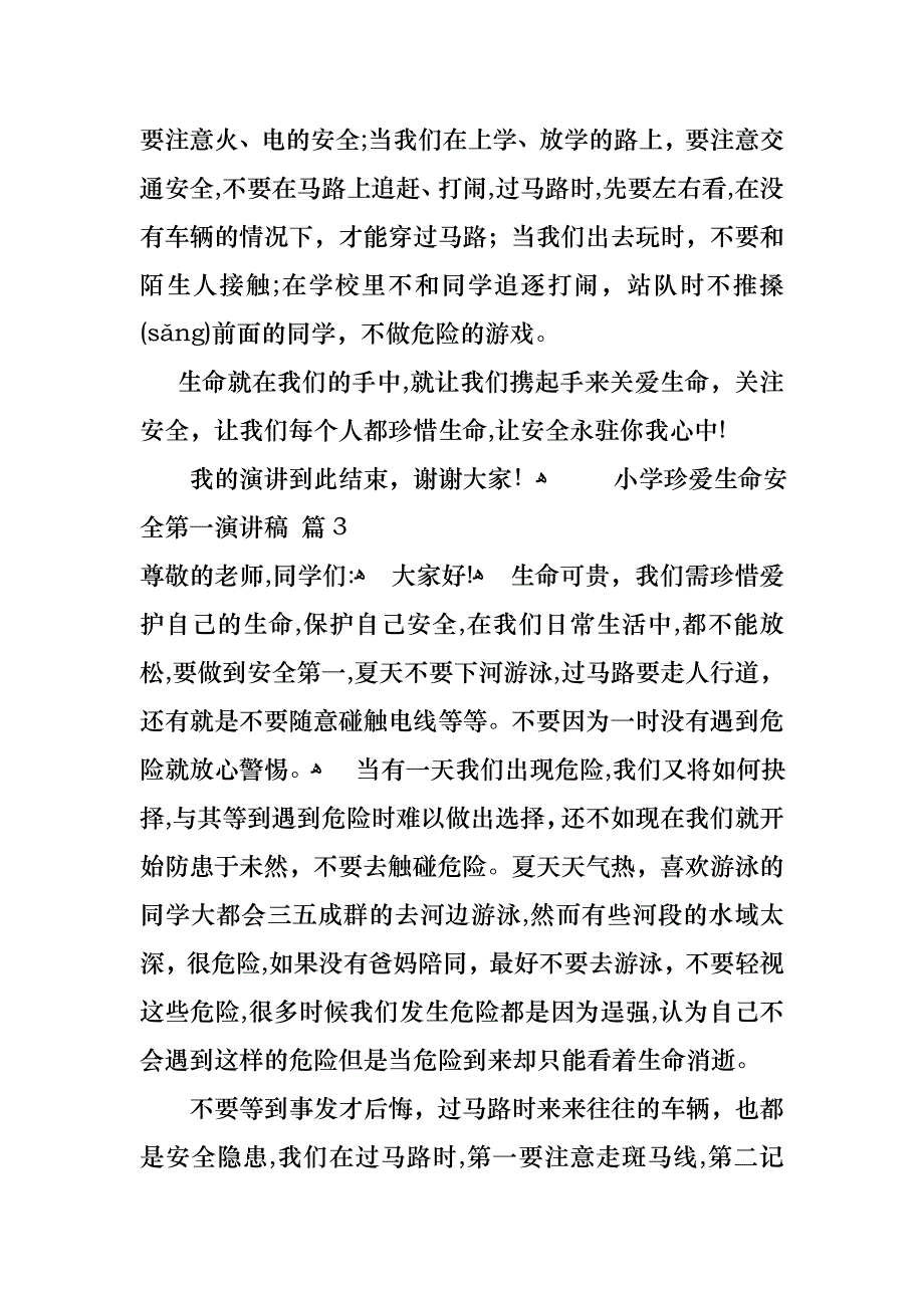 小学珍爱生命安全第一演讲稿3篇_第3页