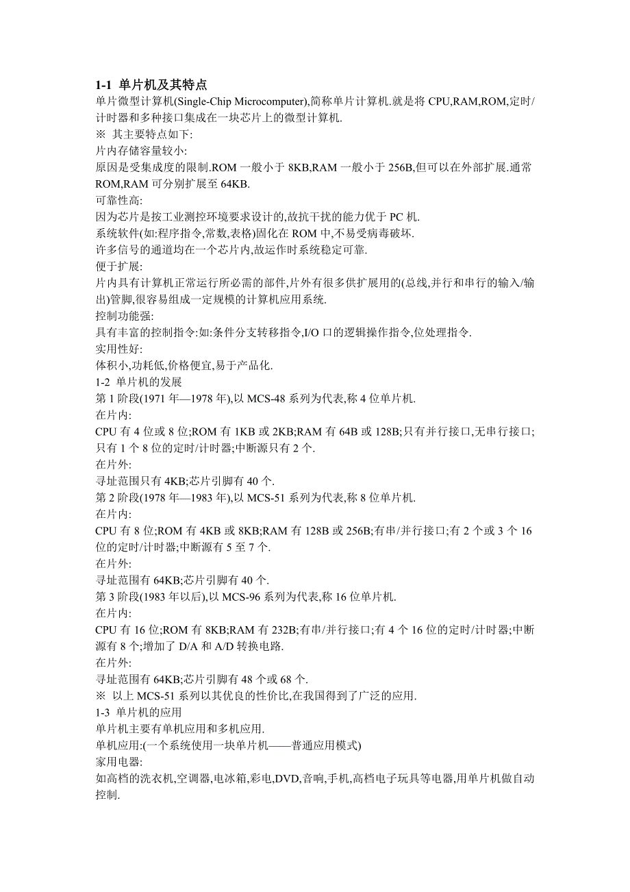 MCS51系列单片机的特点及应用_第1页