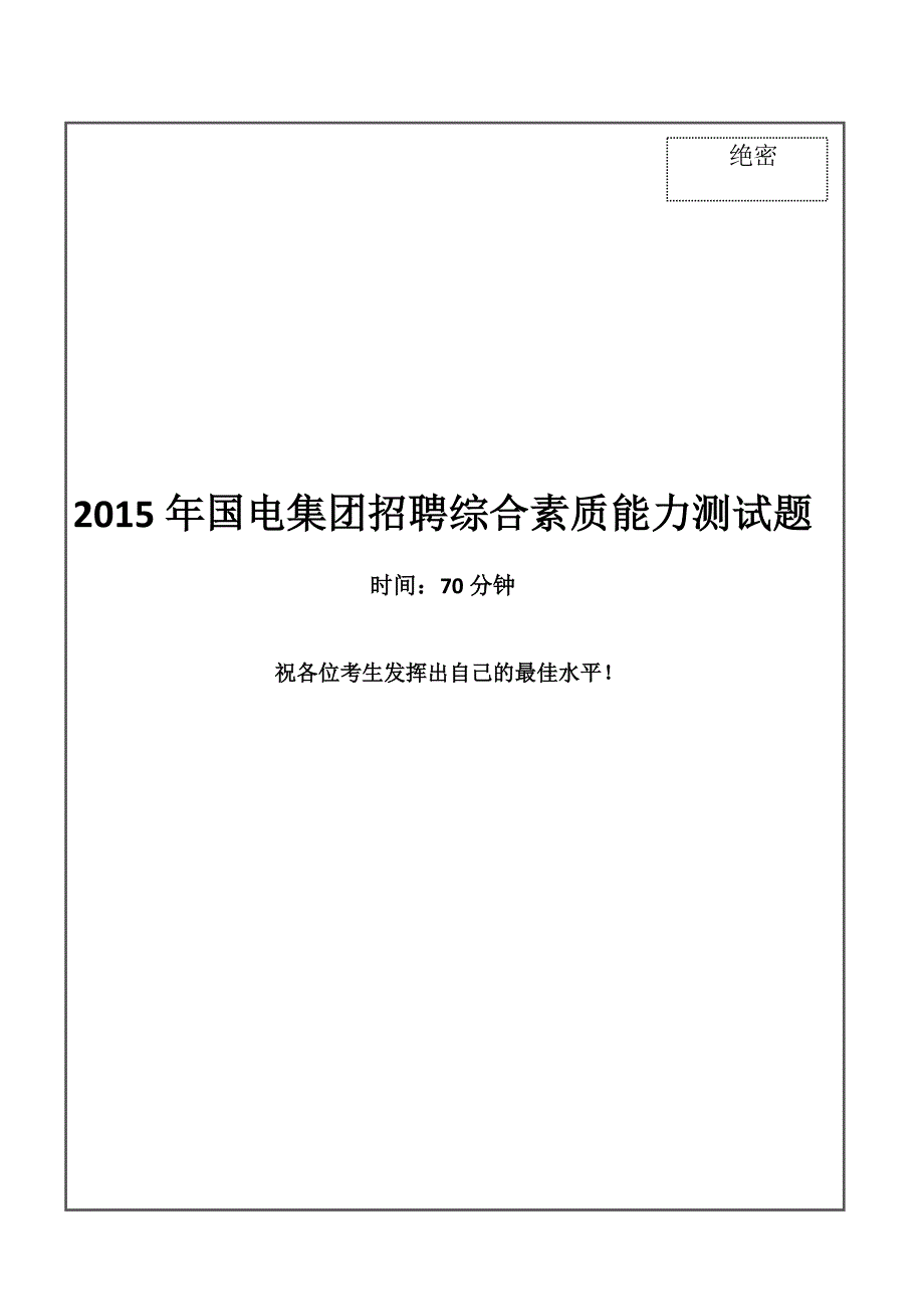 2015年国电集团招聘笔试试题及答案.doc_第1页