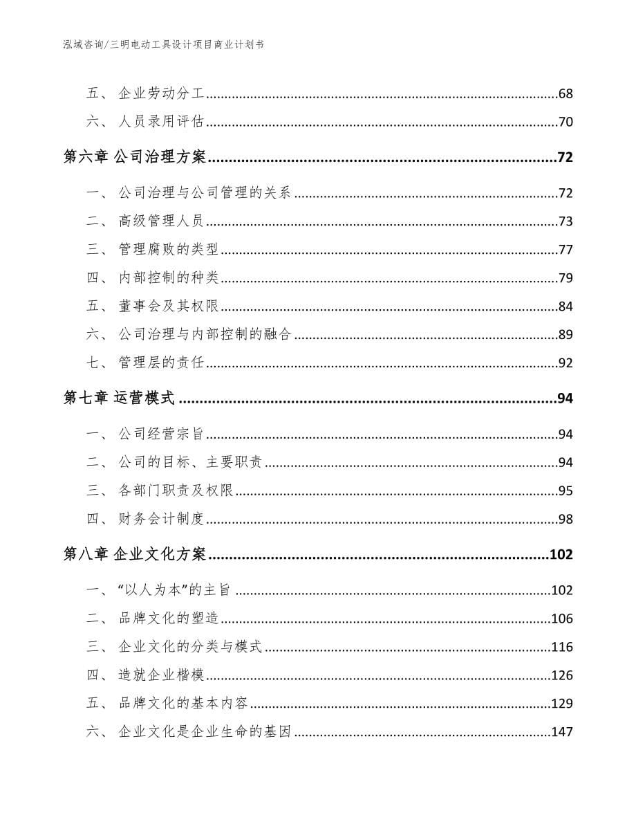 三明电动工具设计项目商业计划书_第5页