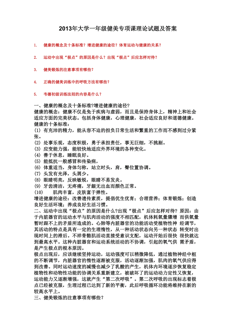 大学体育健美课试题_第1页