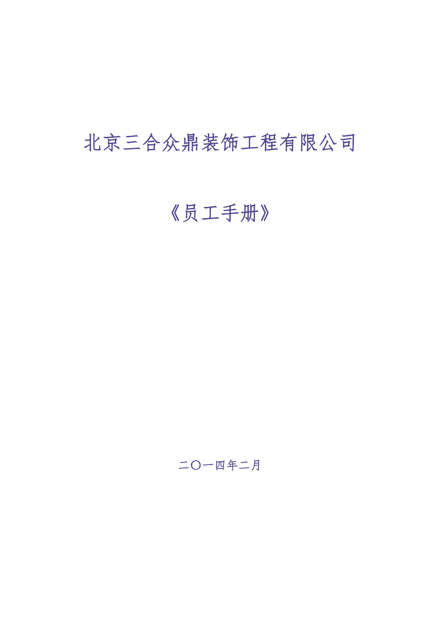 公司员工手册范本234（天选打工人）.docx_第1页