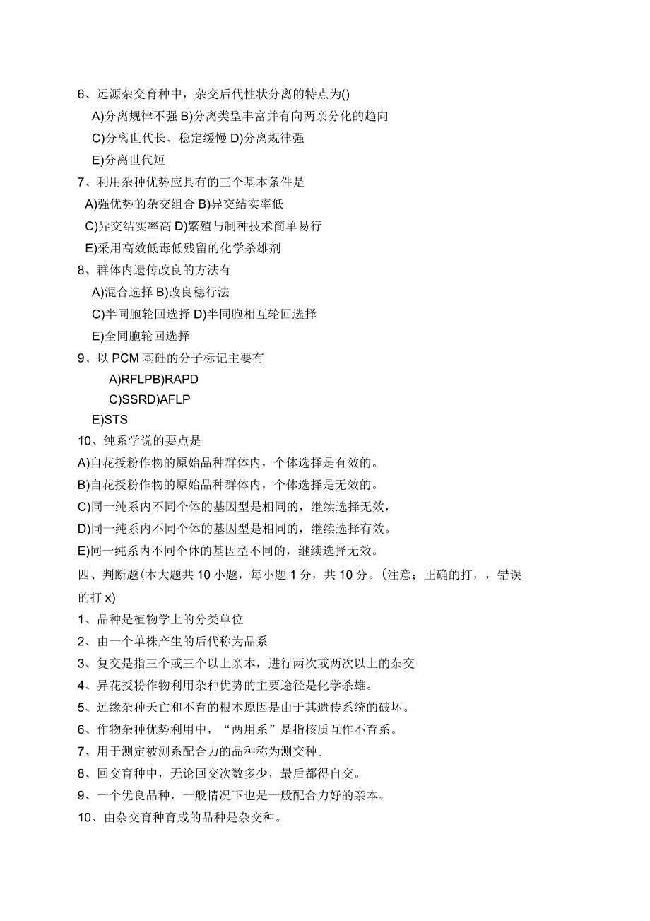 《作物育种学》模拟题及答案五_第4页