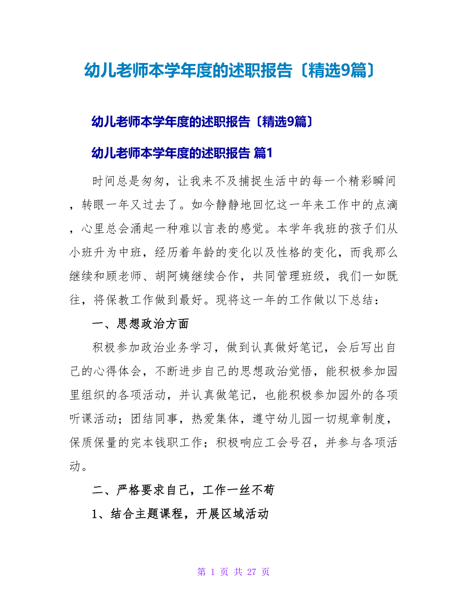 幼儿教师本学年度的述职报告（精选9篇）.doc_第1页