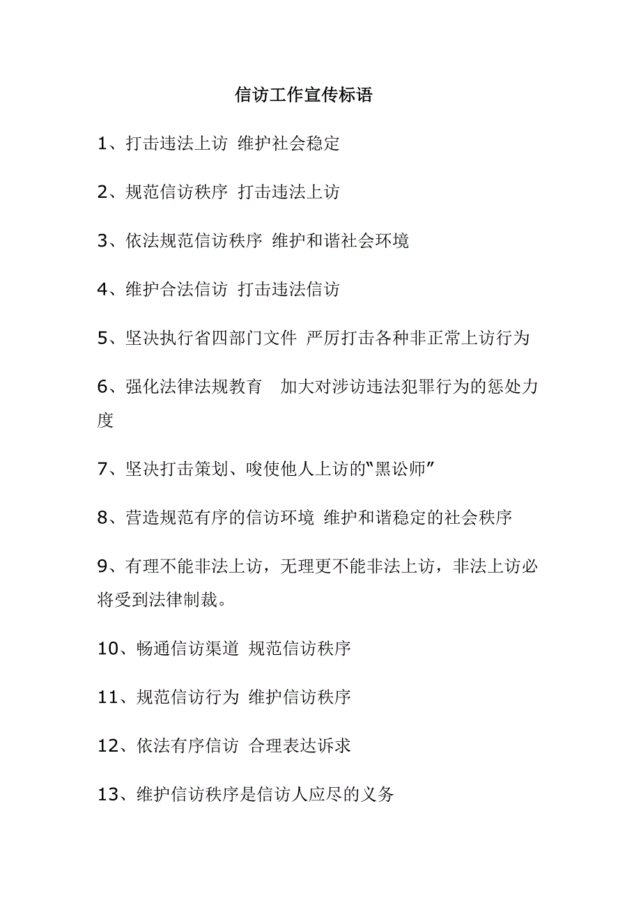 信访工作宣传标语_第1页