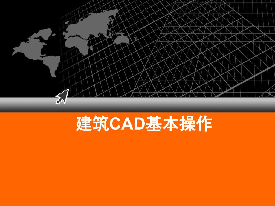 建筑CAD基本操作_第1页