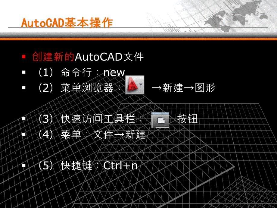 建筑CAD基本操作_第5页