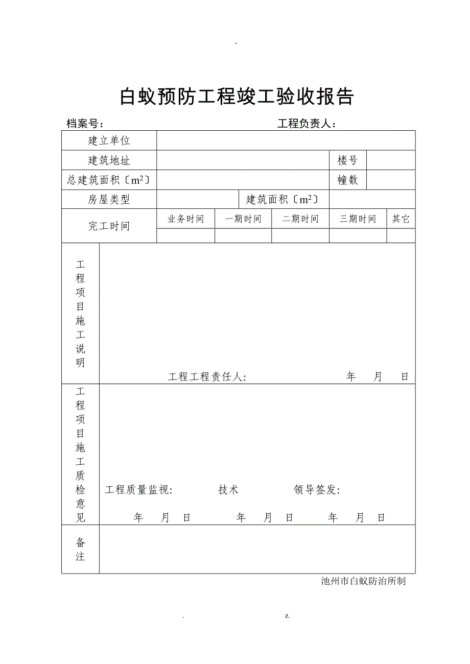 白蚁预防工程竣工验收报告_第1页