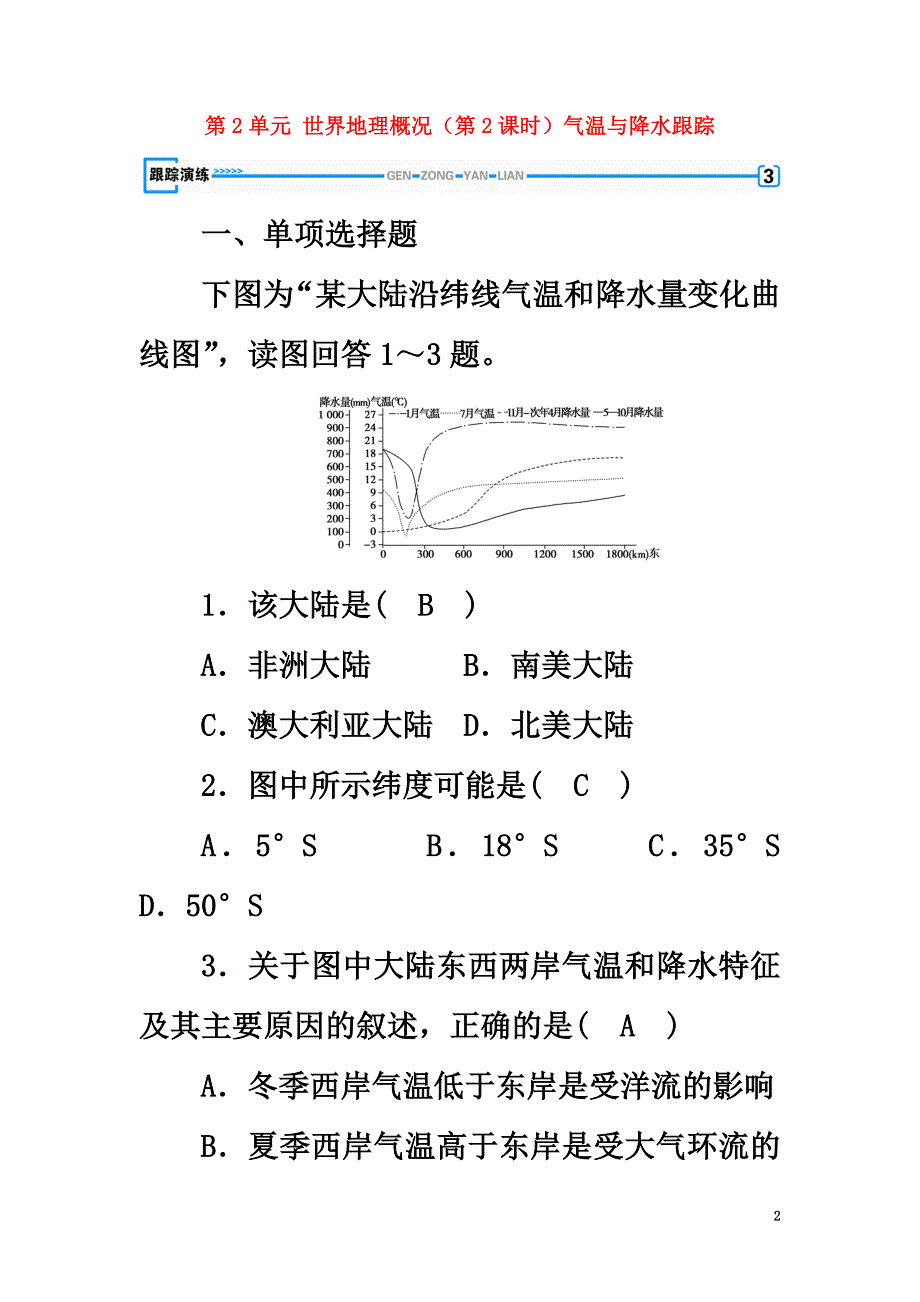 2021春高考地理第2单元世界地理概况（第2课时）气温与降水跟踪练习新人教版_第2页