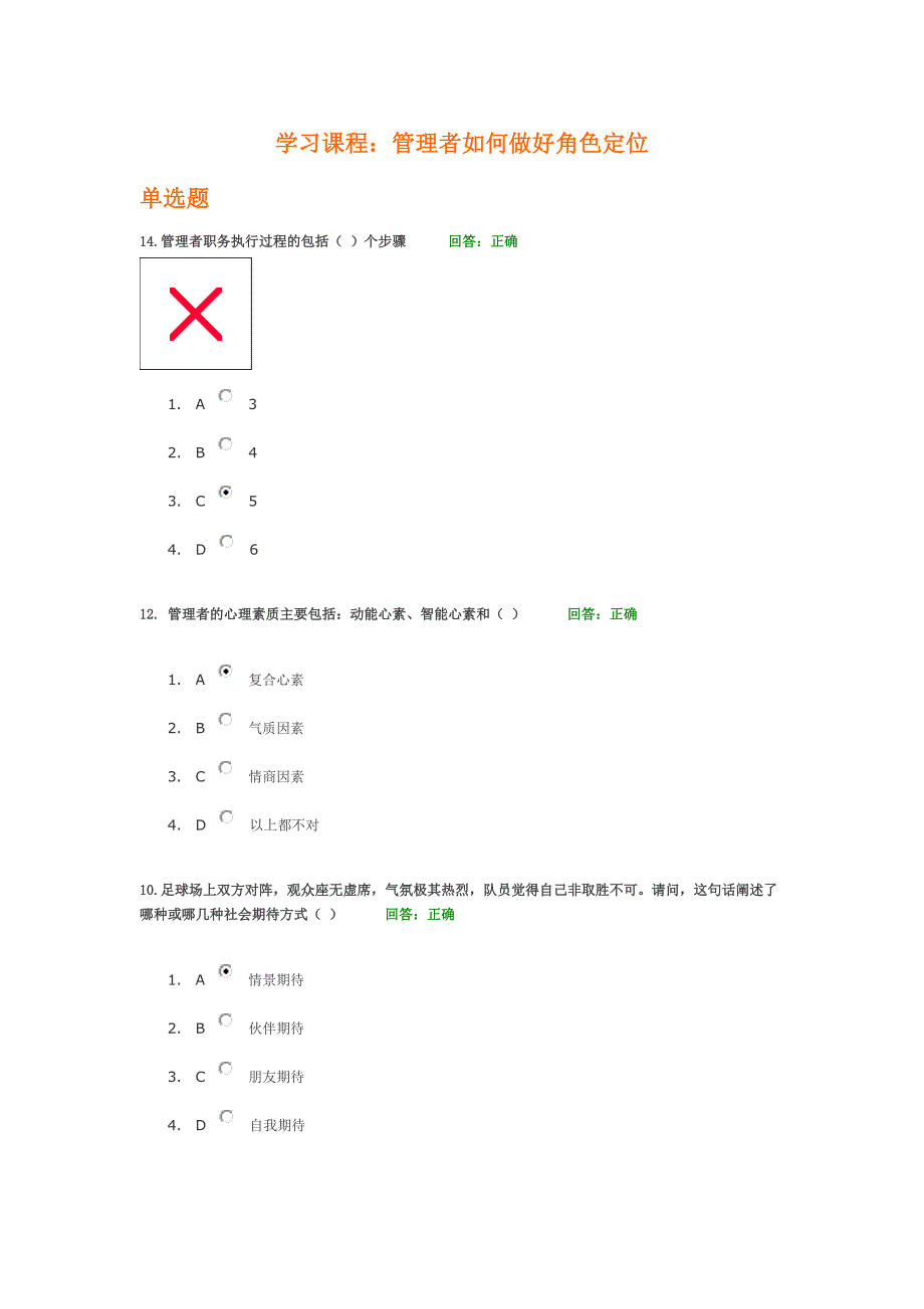 管理者如何做好角色定位考试答案(6套试题及答案).doc_第1页