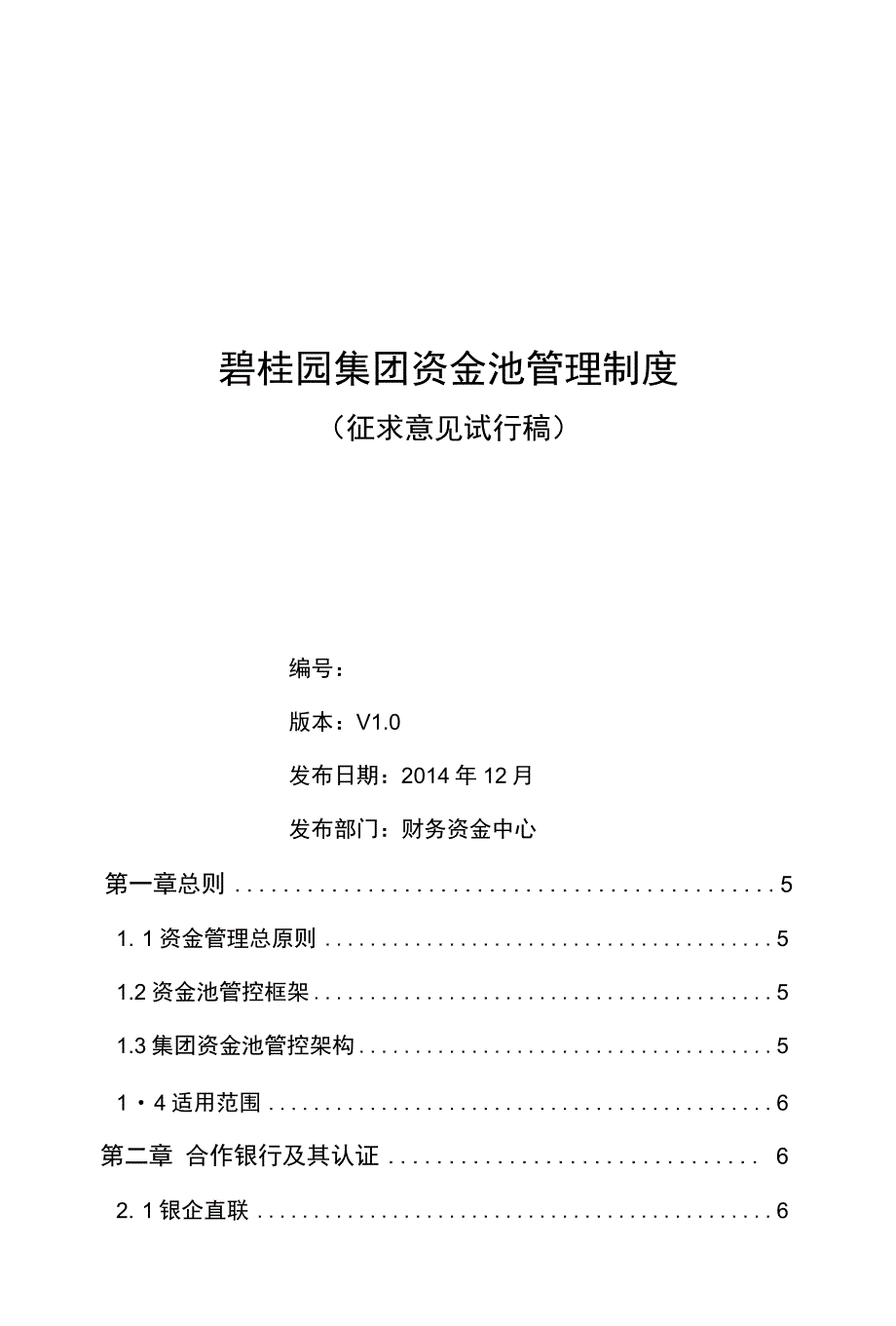 碧桂园集团资金池管理制度（20141202）_第1页