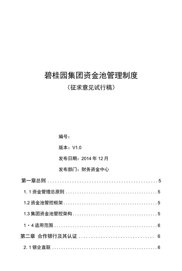 碧桂园集团资金池管理制度（20141202）