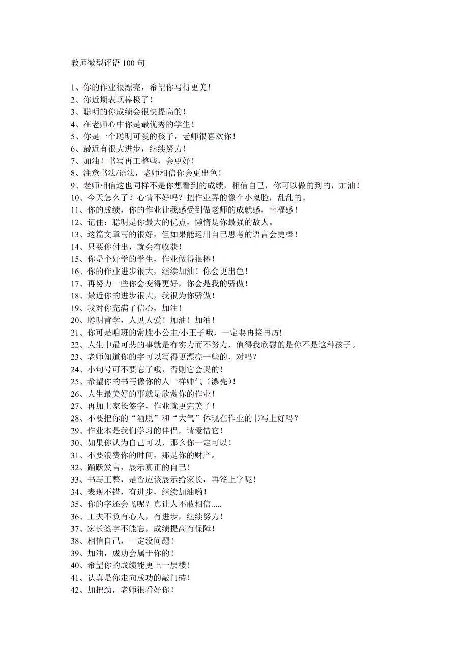 教师微型评语100句 (3)_第1页