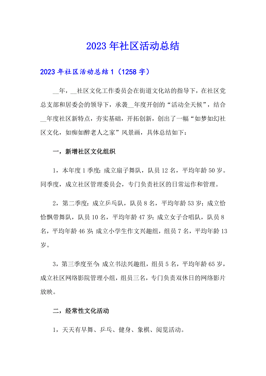 2023年社区活动总结_第1页
