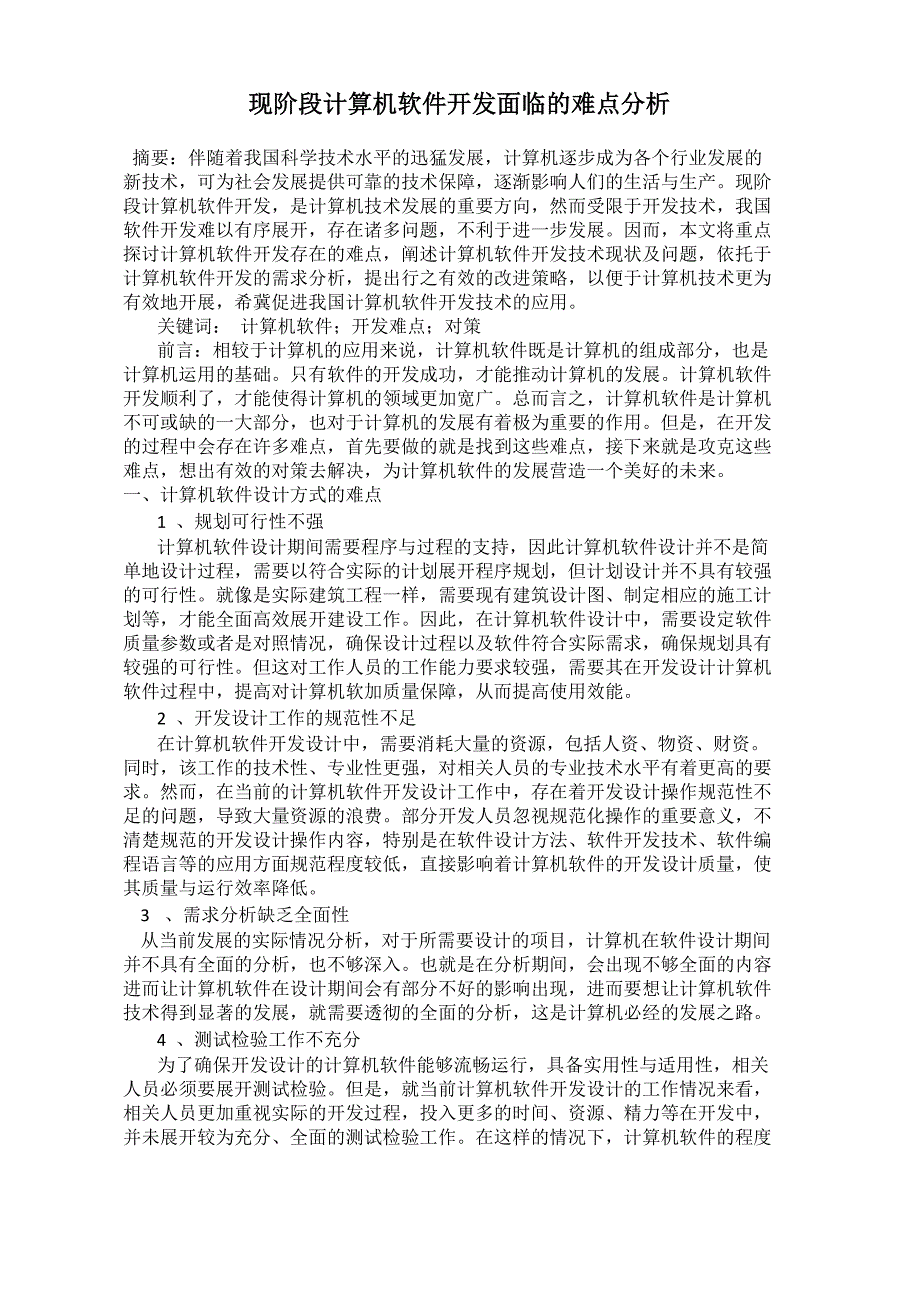 现阶段计算机软件开发面临的难点分析_第1页