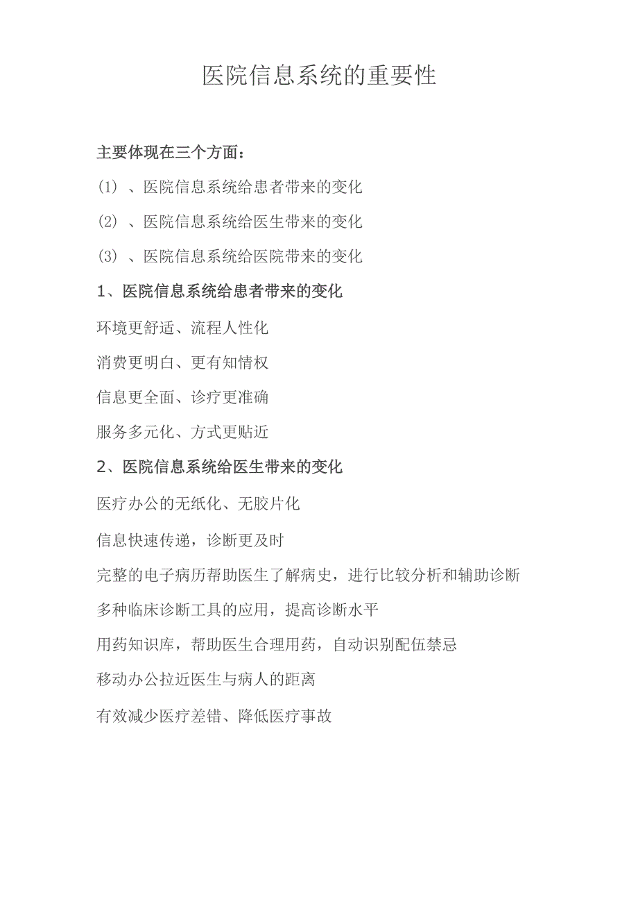 医院信息系统的重要性!_第1页