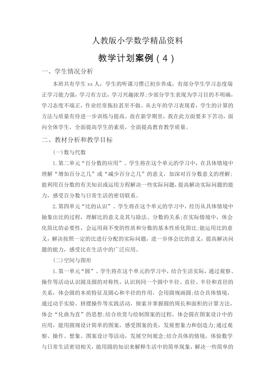 人教版 小学6年级 数学上册 教学计划案例4_第1页