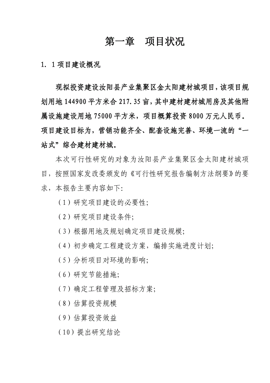 汝阳县产业集聚区金太阳建材市场项目可行报告_第4页