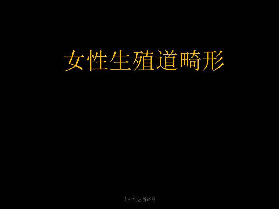 女性生殖道畸形课件_第1页