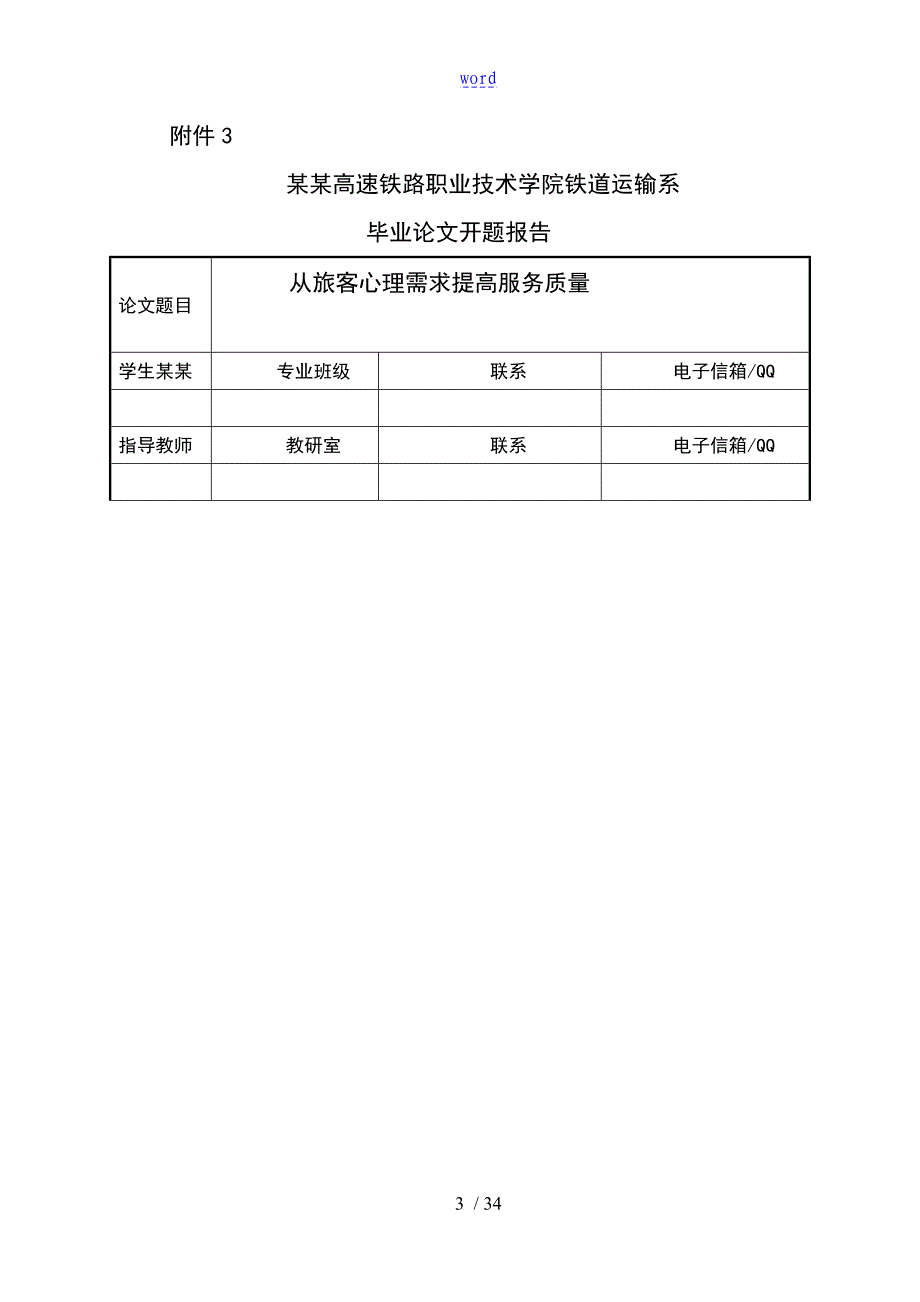 提高铁路服务高质量毕业论文最终版_第3页