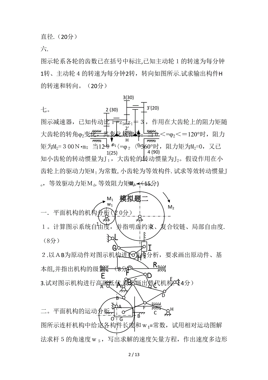 重庆大学机械原理模拟题3套_第2页