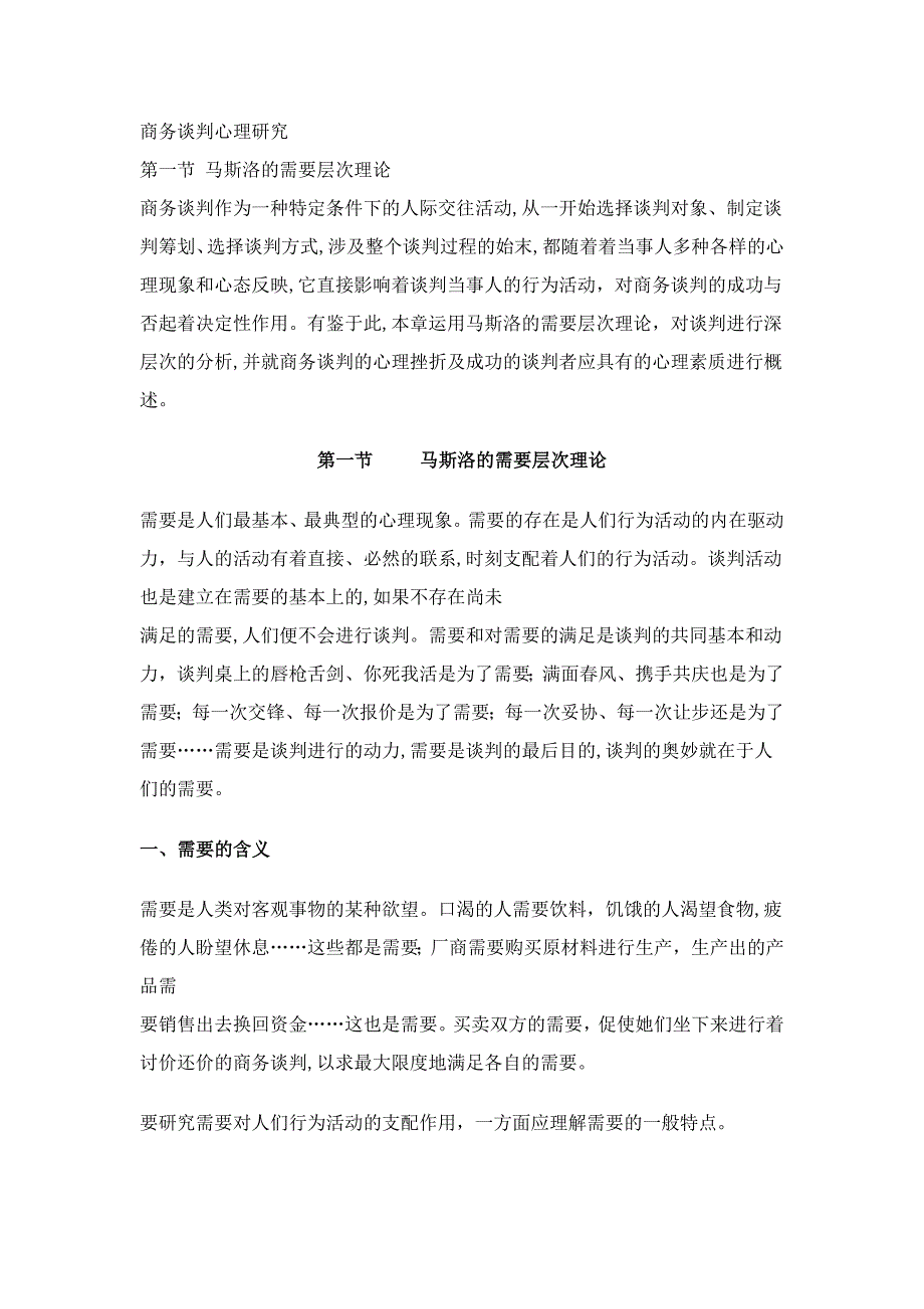 商务谈判心理研究(马斯洛需要层次理论)_第1页