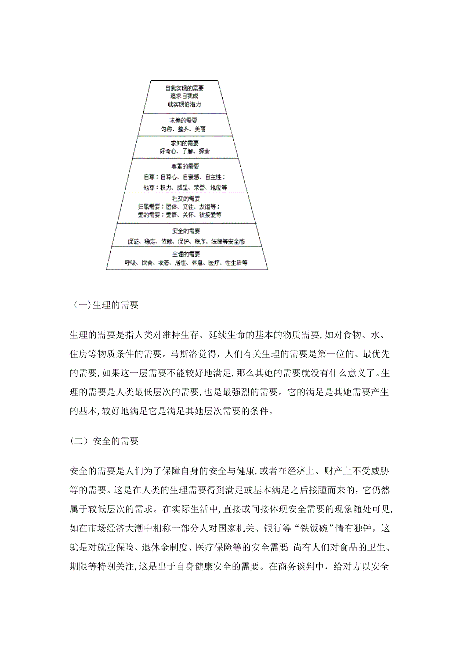 商务谈判心理研究(马斯洛需要层次理论)_第4页